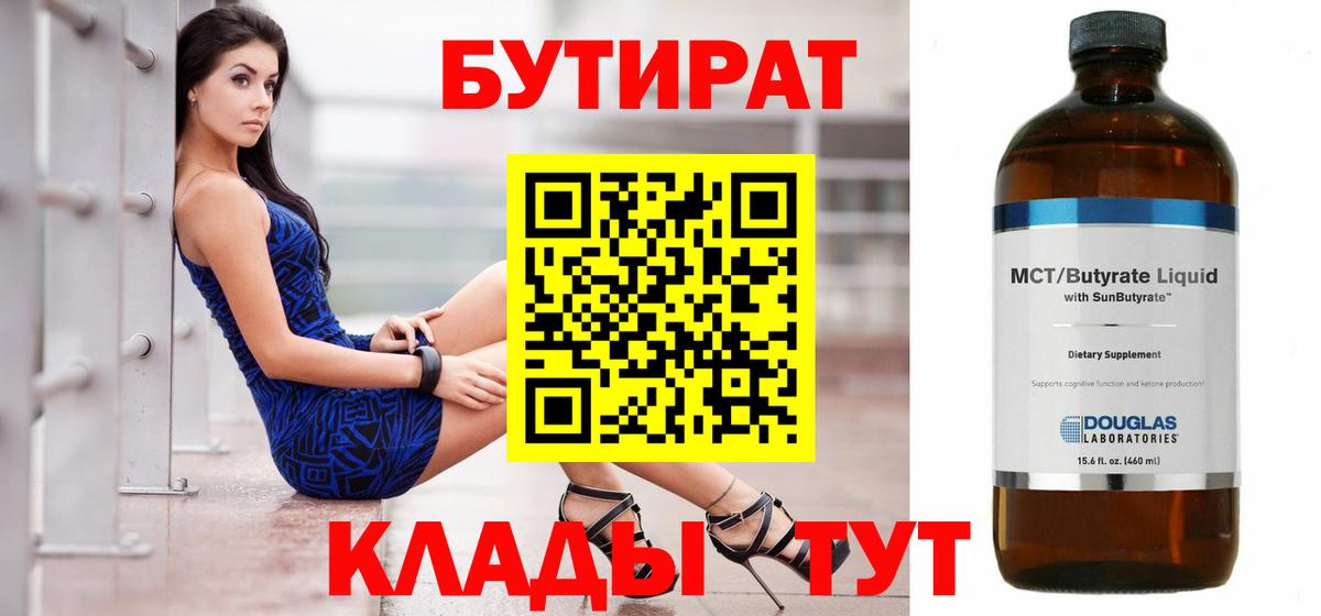 БУТИРАТ 1.4BDO  Вход с VPN  Коркино 