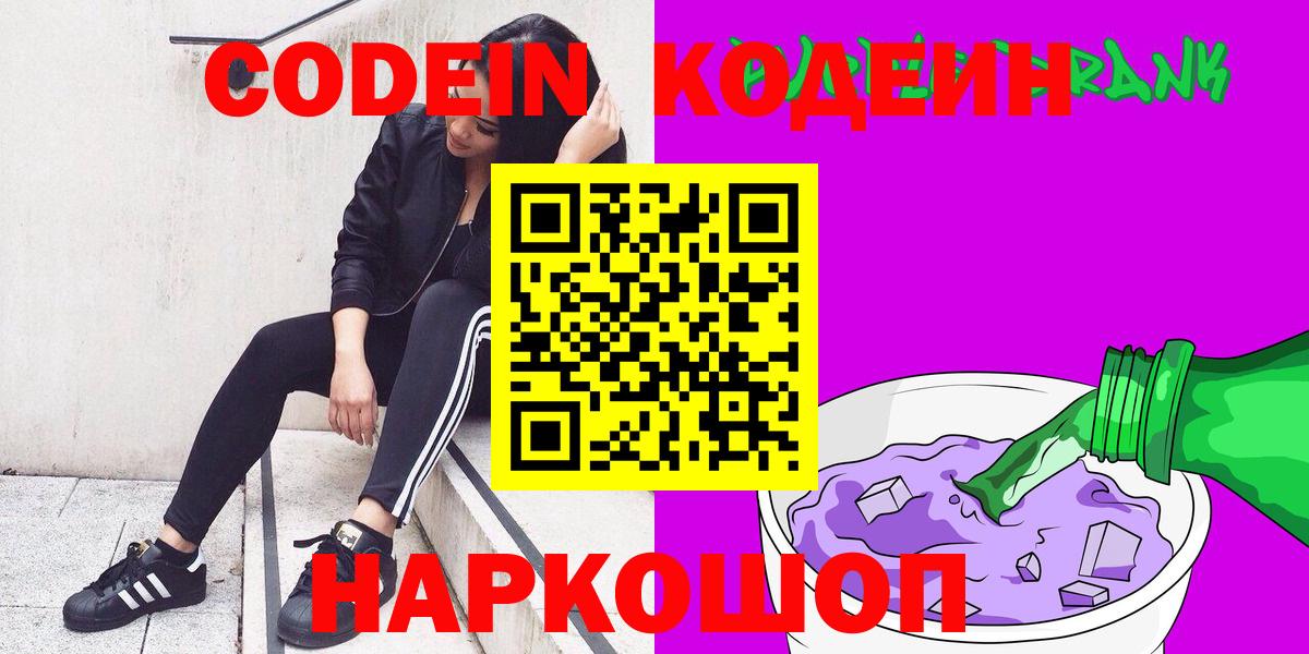 Кодеиновый сироп Lean Purple Drank  Codein напиток Lean (лин)  Коркино  Вход с VPN 
