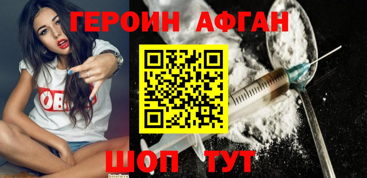 ГЕРОИН Афган Коркино
